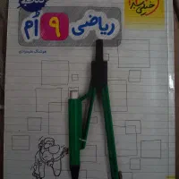 کتاب کار ریاضی نهم (خیلی سبز)