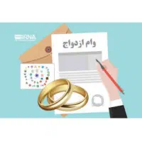 وام ازدواج و کمیته