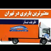 اتوبارچیتگر ظریفان سعادت آباد پونگ جنت بار شهرستان|خدمات حمل و نقل|تهران, شهرک غرب|دیوار