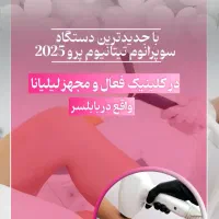 اجاره بخش لیزر در کلینیک لاغری و زیبایی