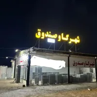 افتتاحیه مرکز تخصصی گاوصندوق دریزد|ابزارآلات|حمیدیا, |دیوار