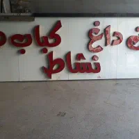 چرخگوشت الکتروکار ..کولر سلولزی ..تابلو چنلیوم|کافی‌شاپ و رستوران|قدس, شهر‌قدس|دیوار