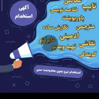 کارپاره وقت باتسویه روزانه استخدام
