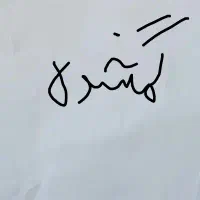 مدارک ب اسم جواد کریم نیا گم شده