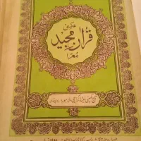 قرآن مجید