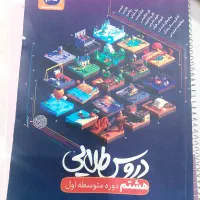 کتاب کمک اموزشی هشتم|کتاب و مجله آموزشی|شیراز, زرهی|دیوار