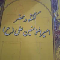 کتاب گفتگو در محضر امیرالمومنین
