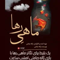 بلیت تئاتر ماهی رها