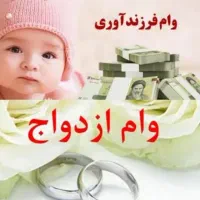 خریدار وام ازدواج