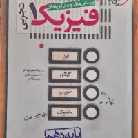 فیزیک نردبام دوازدهم و یازدهم و فیزیک خیلی سبز دهم|کتاب و مجله آموزشی|مهدی شهر, |دیوار