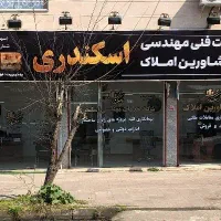 منشی برای شرکت مهندسی و مشاورین املاک