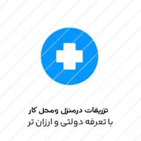 وصل سرم تزریقات آزمایش سوندآمپول پانسمان درمنزل|خدمات آرایشگری و زیبایی|قم, ارم|دیوار