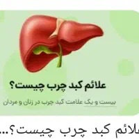 بهبود کبد چرب
