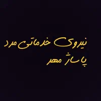 نیروی خدماتی پاساژ مهر