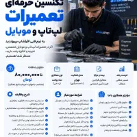 استخدام تکنسین حرفه‌ای تعمیرات لپ‌تاپ،موبایل