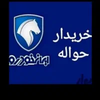 مشاور حواله