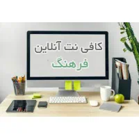 کافی نت آنلاین/امور ثبت نام/ تایپ/پاورپوینت/اکسل