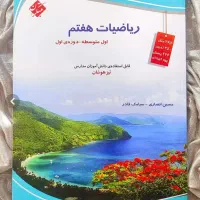 کتاب تست ریاضی هفتم