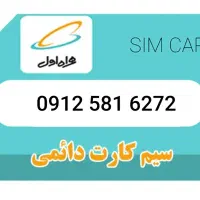 فروش سیم کارت دائمی