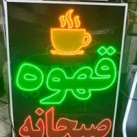 تابلو چشمک زن ال ای دی ثابت قهوه صبحانه کافه|فروشگاه و مغازه|شیراز, شریف‌آباد|دیوار