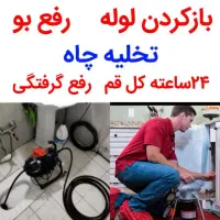 لوله بازکنی زنبیل آباد دانیال لقمان انسجام 24ساعته|خدمات پیشه و مهارت|قم, زنبیل آباد|دیوار