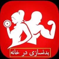 بدنسازی در منزل