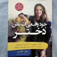 رمان خود واقعی ات باش دختر