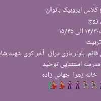 ثبت نام ایروبیک بانوان شروع شد