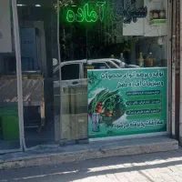 استخدام نیمه وقت فروشنده خانم در سبزیمارکت