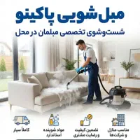 مبل شویی ( اصفهان )