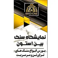 فروش انواع سنگ ساختمانی با قیمت مناسب