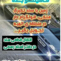 گلبهار سنگ سفید مسکن مهر کشاورز/ کارگزاری مـاکان|فروش زمین و ملک کلنگی|مشهد, شهرک رازی (شهرک غرب)|دیوار