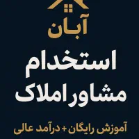 جذب مشاورمبتدی وحرفه ای همراه باآموزش بادرامد خوب|استخدام بازاریابی و فروش|مشهد, حسین‌آباد|دیوار