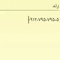 سیم کارت رند همراه اول ۰۹۱۲