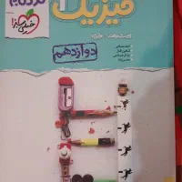 فیزیک پیشرفته ی دوازدهم .