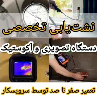 نشت یابی نقطه یاب و تعمیر نشتی توسط نشتیاب لوله کش