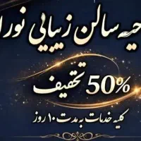 تخفیف ۵۰ درصدی افتتاحیه