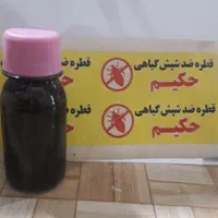 قویترین قطره بید وشپش کش موی سر صددرصدتضمینی حکیم