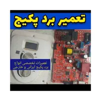 تعمیرات بردپکیج بوتان وایران(تعمیرکاربرد۱۵دقیقه)|خدمات پیشه و مهارت|تهران, نازی‌آباد|دیوار