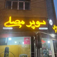 واگذاری-سوپرمارکت-با-15-سال-سابقه-بادخل-بالا