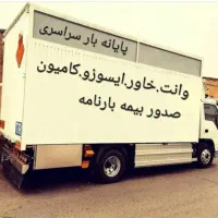 باربری شهرستان پایانه حمل بار وانت خاورکامیون