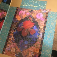 مناجات نامه خواجه عبدالله انصاری|کتاب و مجله ادبی|تهران, آرژانتین|دیوار