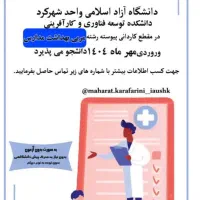رشته های مهارتی دانشگاه آزاد واحد شهرکرد|خدمات آموزشی|شهرکرد, |دیوار