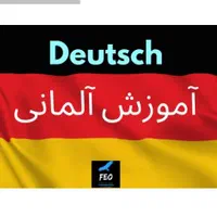 تدریس و آموزش زبان( آلمانی و فرانسوی)|خدمات آموزشی|خورموج, |دیوار