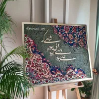 تابلوفرش با خط کالیگرافی|تابلو فرش|کرج, گوهردشت|دیوار