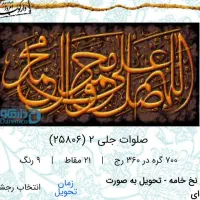 تابلوفرش دست باف صلوات