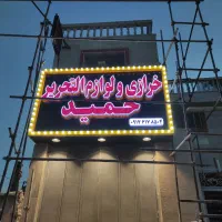 کارگرساده فنی جهت نصابی تابلو و آلوبند فوری|استخدام معماری، عمران و ساختمانی|شیراز, ریاستی|دیوار