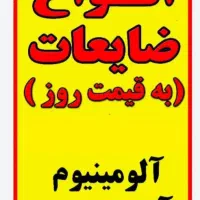 جهت رفاه همشهریان خرید ضایعات مس اهن برنج درمحل