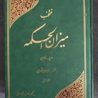 منتخب میزان الحکمه