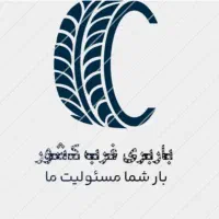 باربری مطمئن و حرفه‌ای